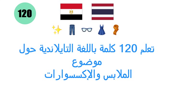 تعلم 120 كلمة باللغة التايلاندية حول موضوع: الملابس والإكسسوارات
